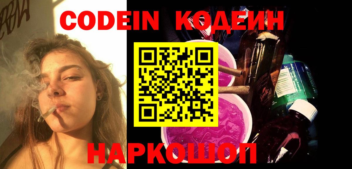 Codein напиток Lean (лин) Камышлов