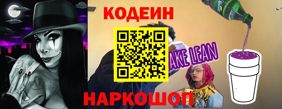 Кодеин напиток Lean (лин)  Вход с VPN  Камышлов 